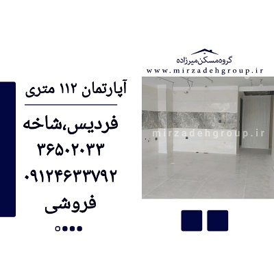 اپارتمان 112 متری فردیس